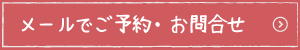 メールご予約・お問合せ